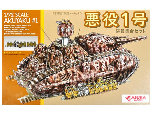 多砲塔戦車 悪役1号 隊員集合セット | HLJ.co.jp