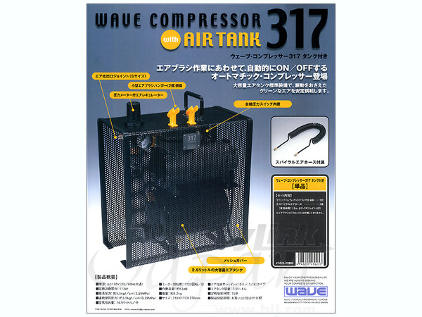 ウェーブ コンプレッサー 317 (タンク付) | HLJ.co.jp