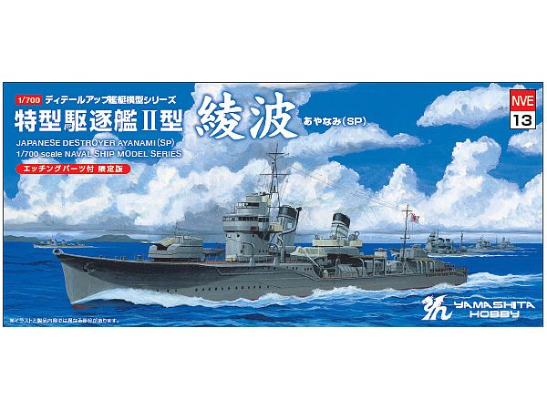 1/700 特型駆逐艦II型 綾波 SP | HLJ.co.jp