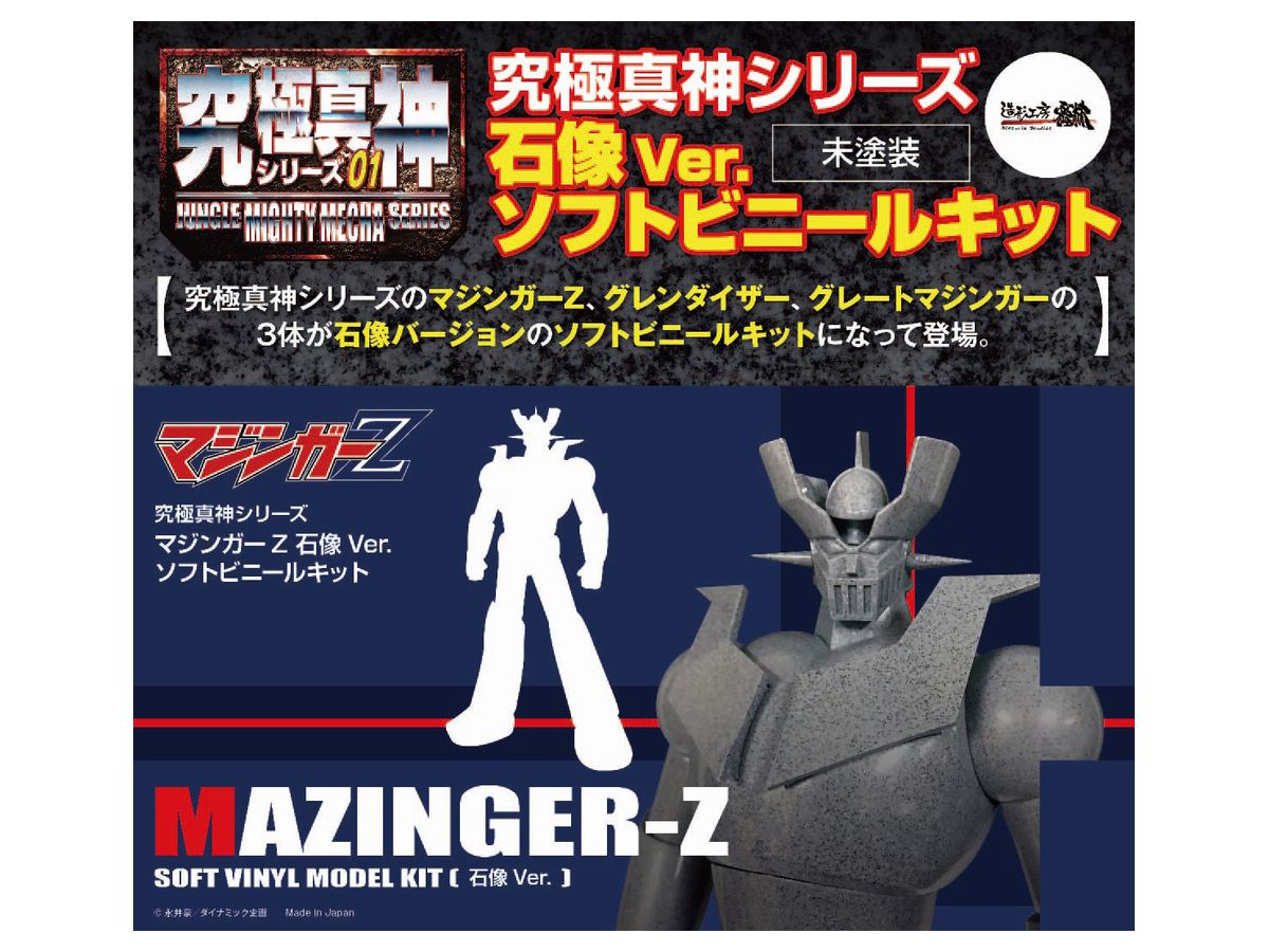 究極真神シリーズ マジンガーZ 石像Ver. ソフトビニールキット (未塗装