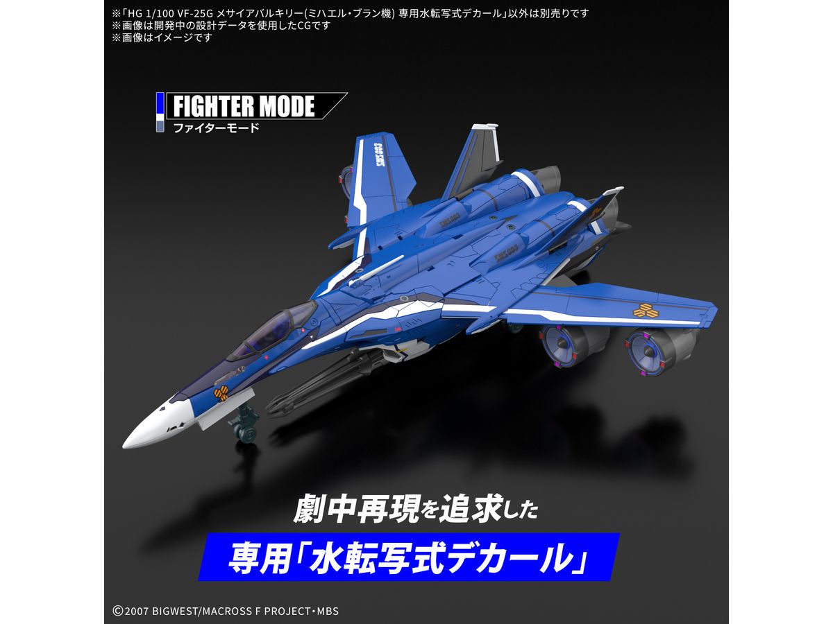 1/100 HG VF-25G メサイアバルキリー(ミハエル・ブラン機) 専用水転写