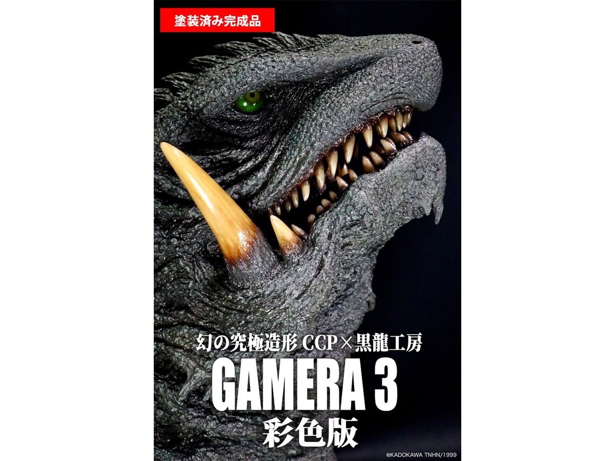 幻の究極造形 CCP x 黒龍工房 ガメラ3 (1999) ヘッドモデル 彩色版