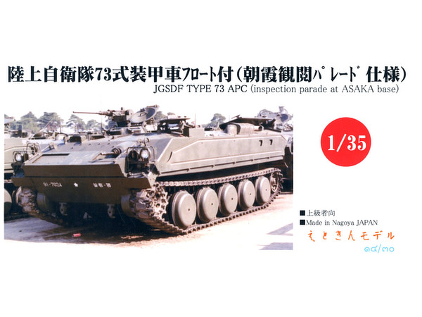 1/35 陸上自衛隊 73式装甲車 フロート付 | HLJ.co.jp