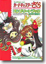 TVアニメ カードキャプターさくら クロウカード編 コンプリートブック