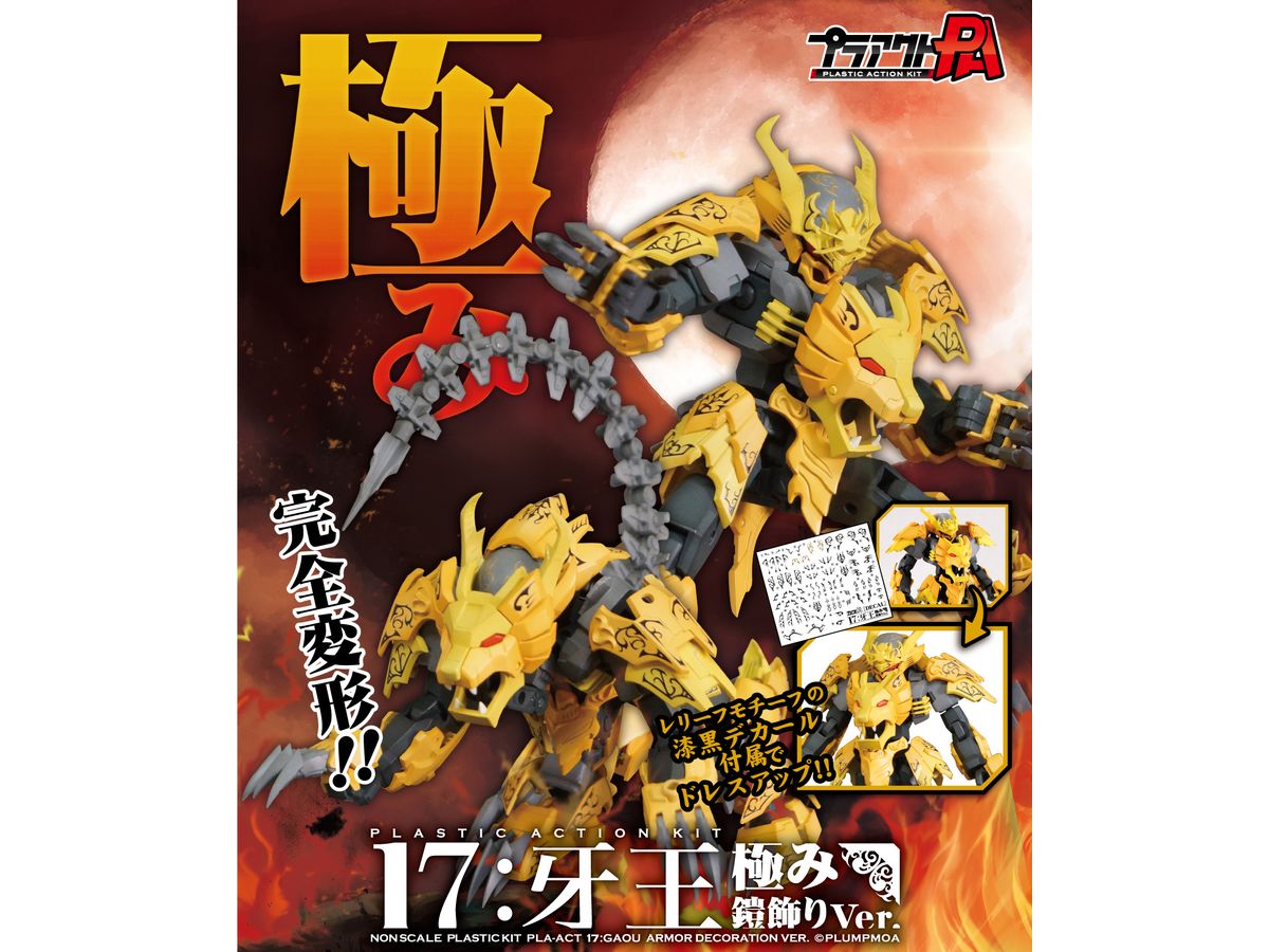 プラアクト17:牙王 極み鎧飾りVer. | HLJ.co.jp