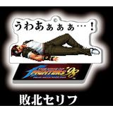 THE KING OF FIGHTERS '98 京&庵セリフ入りアクリルスタンド
