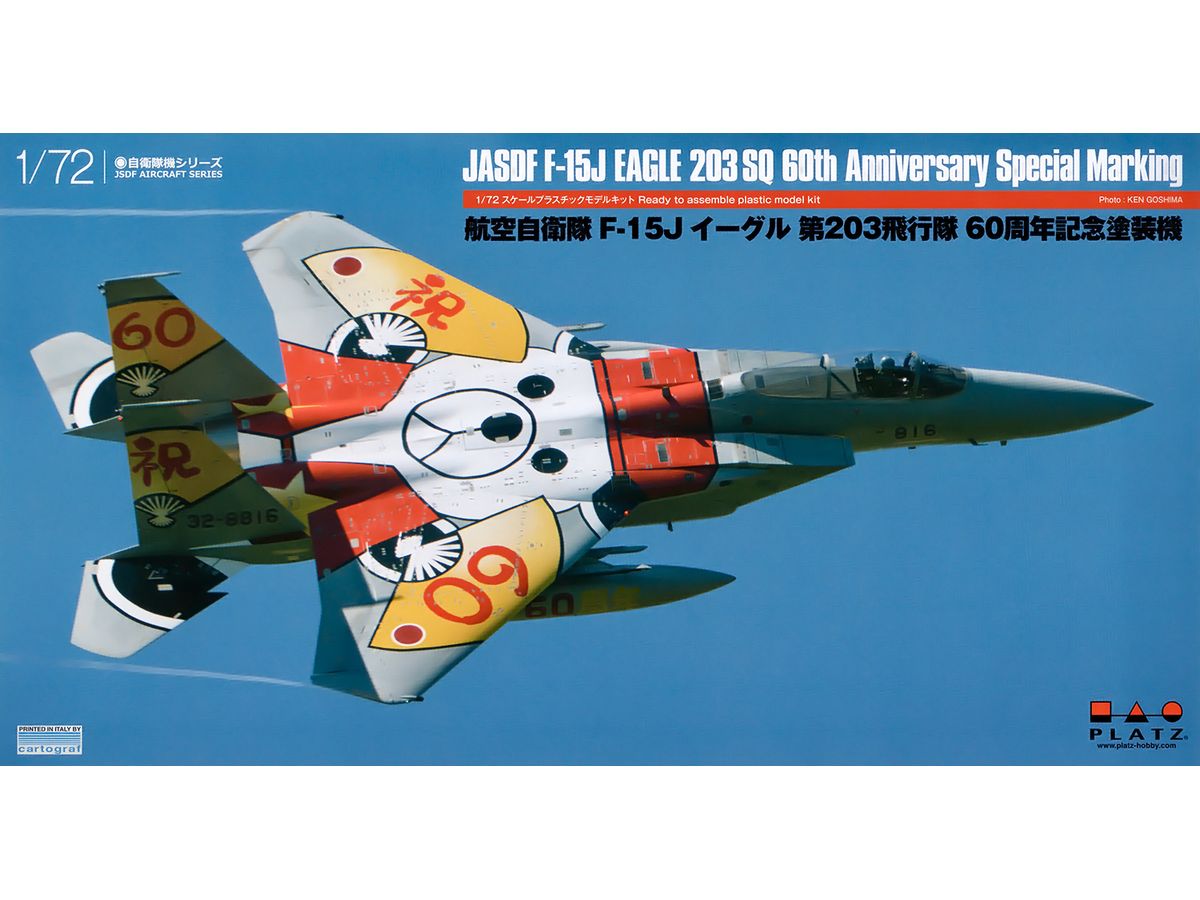 1/72 航空自衛隊 F-15J イーグル 第203飛行隊 60周年記念塗装機 | HLJ