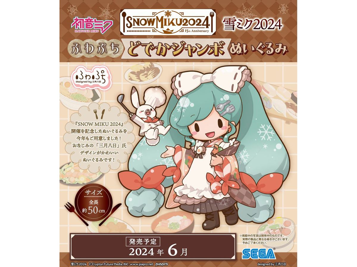 雪ミク2024 ふわぷち どでかジャンボぬいぐるみ | HLJ.co.jp