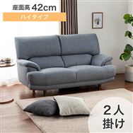 ソファ/2人掛けソファ | 家具・インテリア通販サイトのシマホネット