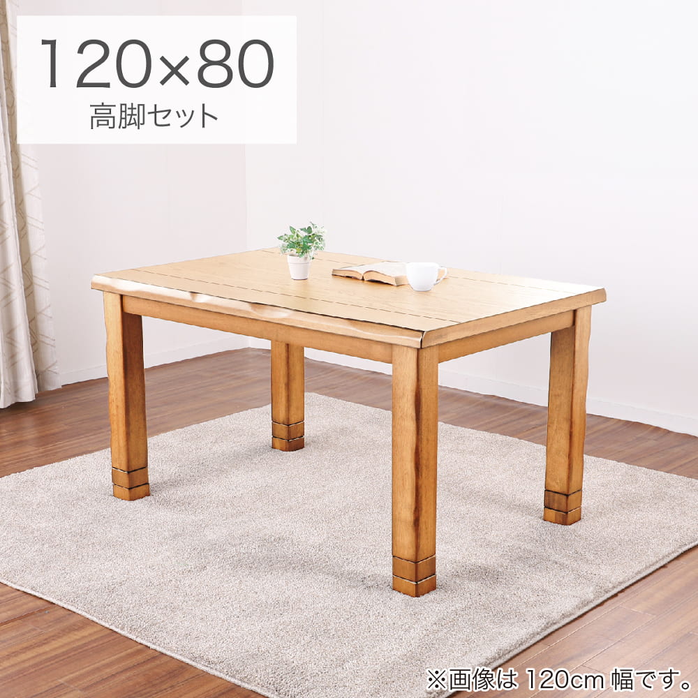 4WAYこたつ みずき 120 NA 高脚セット(120㎝幅高脚セット 5Y