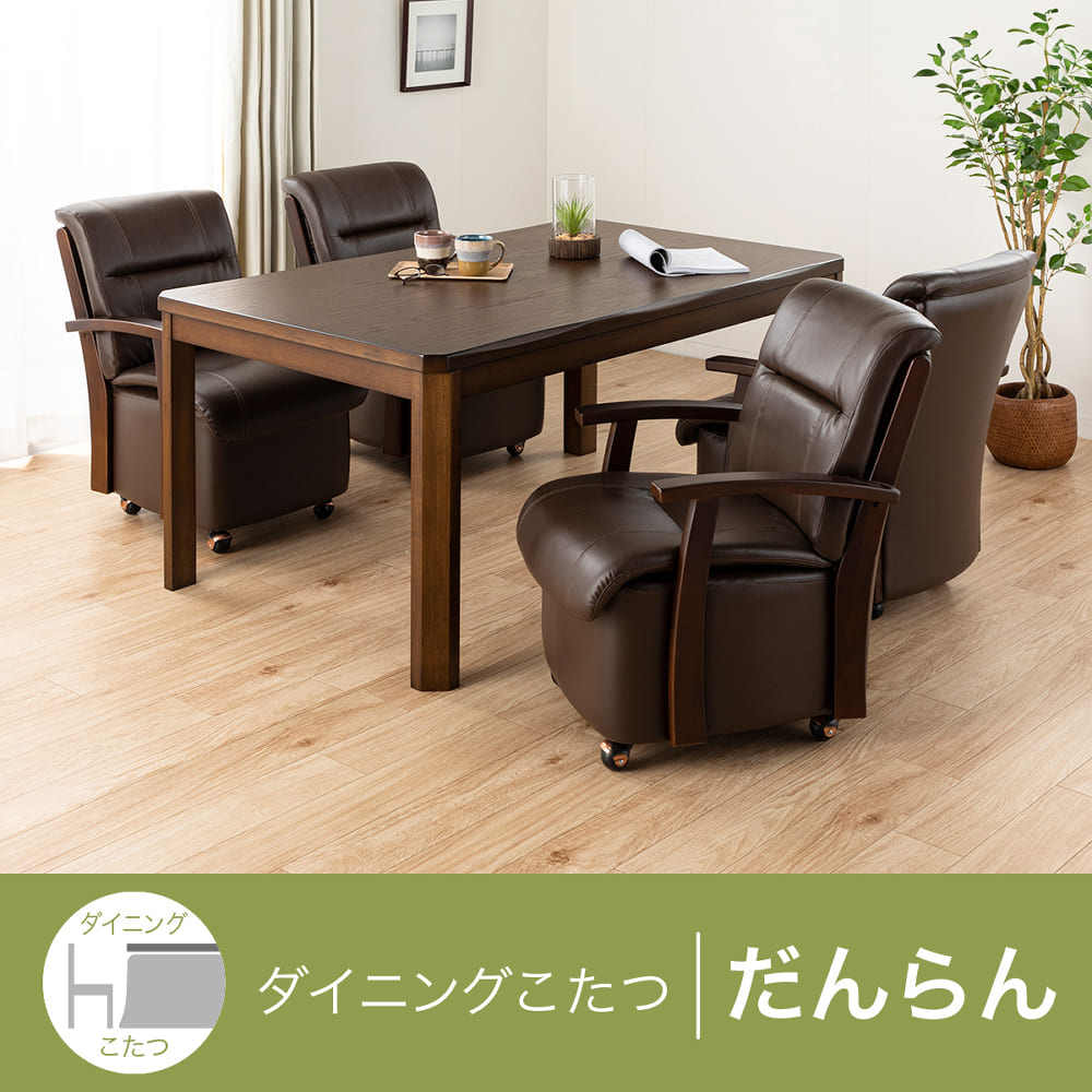 ダイニングこたつ5点セット だんらん150＋イール4脚 （こたつ布団無し