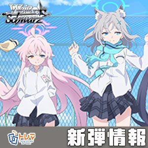 10/24発売】ヴァイスシュヴァルツ「ブルーアーカイブ The Animation