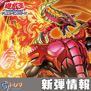 1/24発売】遊戯王「BLAZING DOMINION」シングルカード販売情報