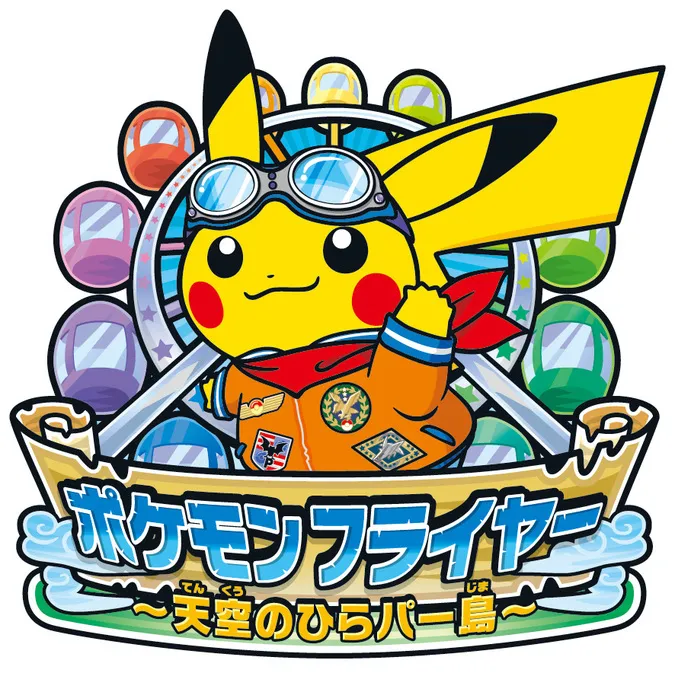 ポケモン フライヤー ～天空のひらパー島～ | 子供とお出かけ情報