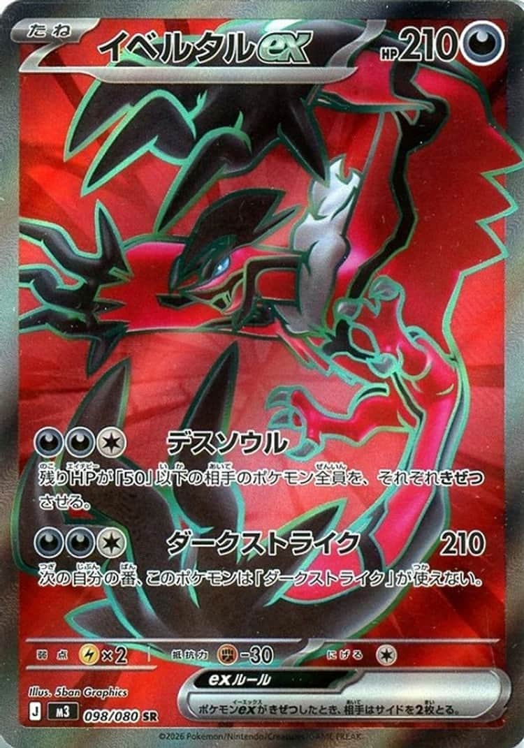 毎日更新】《イベルタルex》SRの最新買取価格・値段推移チャートまとめ