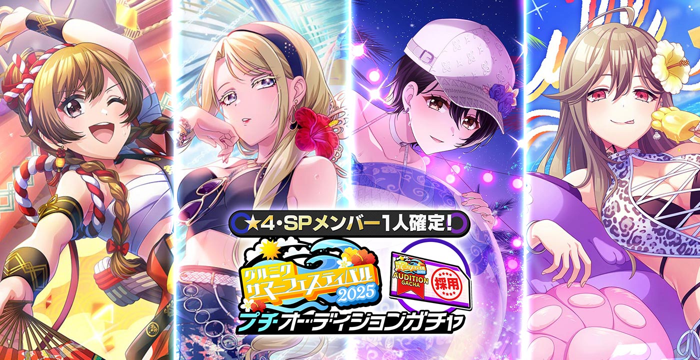 グルミクサマーフェス2025開催！ | NEWS | 「D4DJ Groovy Mix」公式サイト