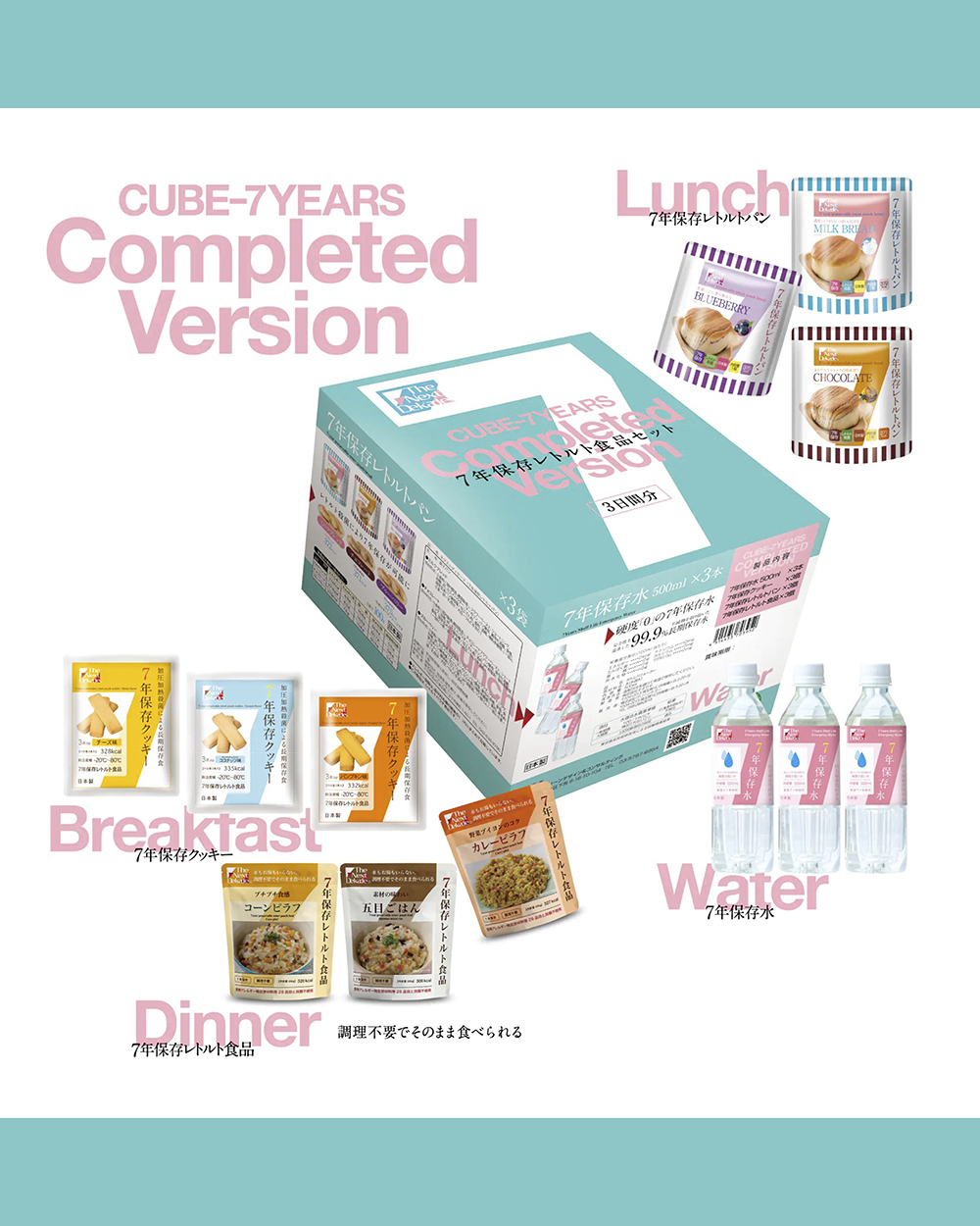 7年保存食品3日分セット Completed Version | 防災関連商品
