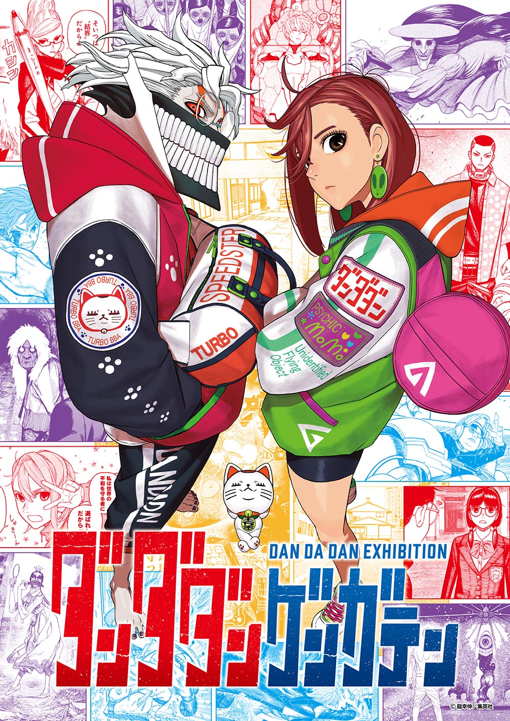 ダンダダン ゲンガテン公式サイト|待望の初原画展、開幕!!