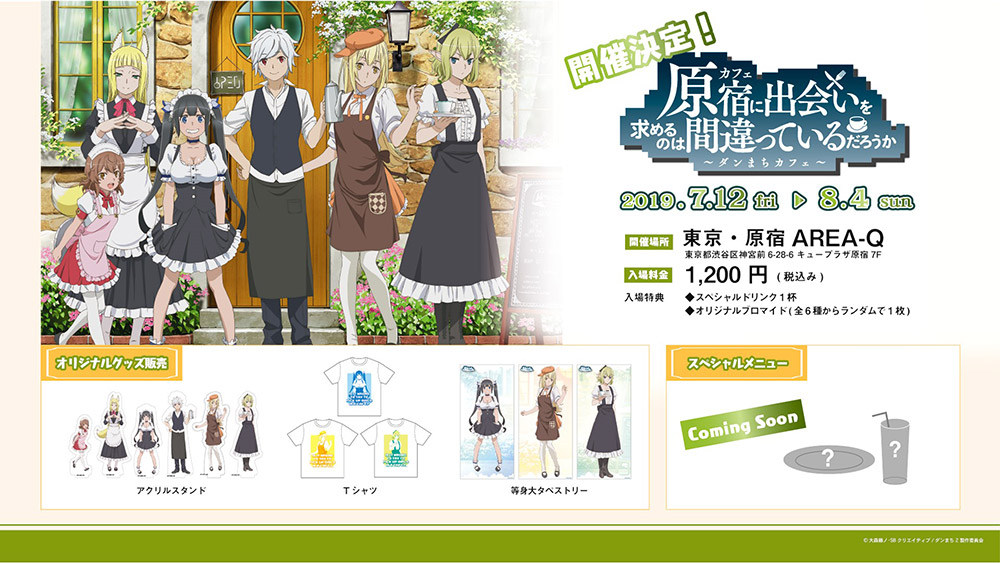 インフォメーション | アニメ「ダンまち」シリーズポータルサイト