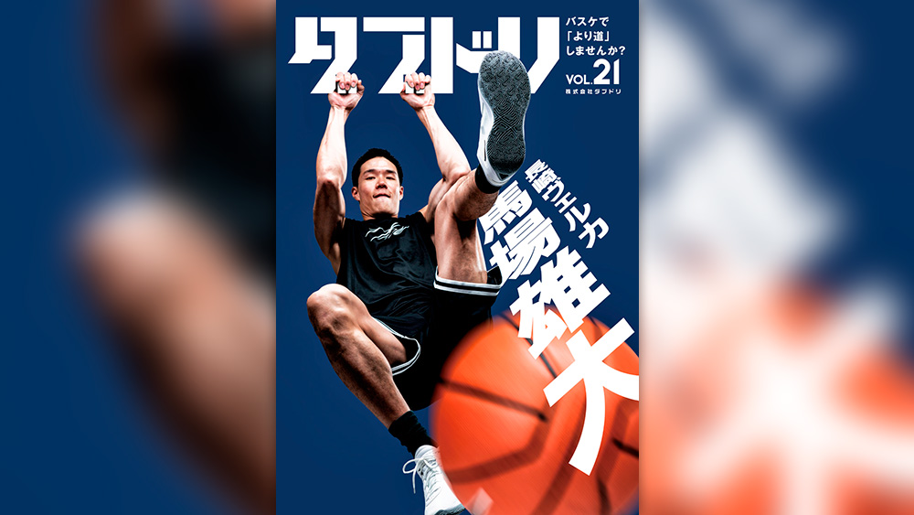 ダブドリ Vol.21』2024年10月30日発売！表紙は馬場雄大選手！ - バスケ