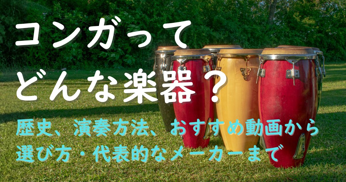コンガってどんな楽器？｜特徴・魅力・演奏方法・おすすめメーカーをご