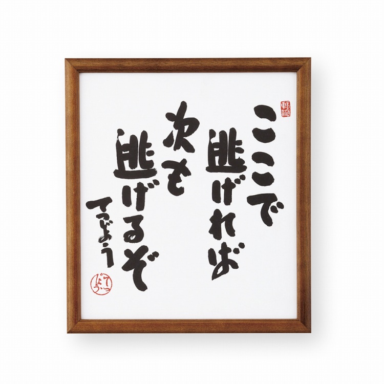 てつじょう 色紙額 | ハーモニック 商品検索サイト