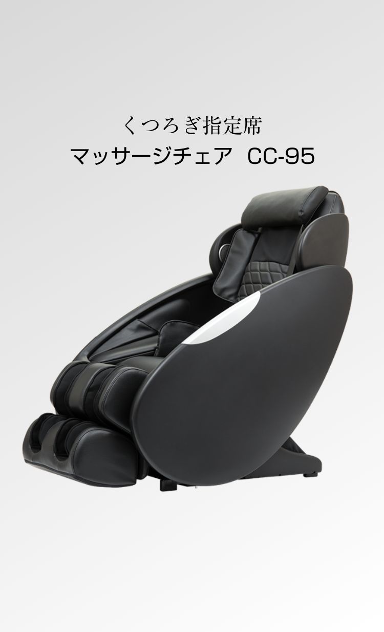 マッサージチェア CC-95 - THRIVE（スライヴ）｜ 大東電機工業株式会社
