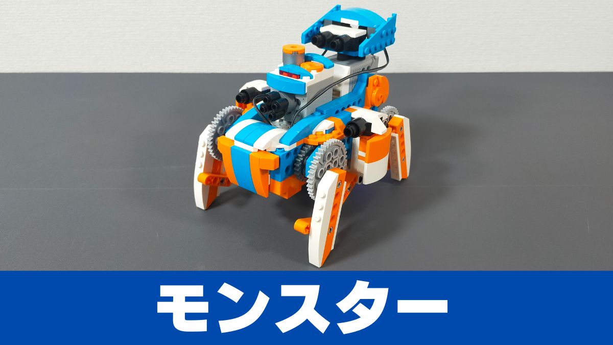 Apitor Robot X】モンスターはメカメカしくて不気味