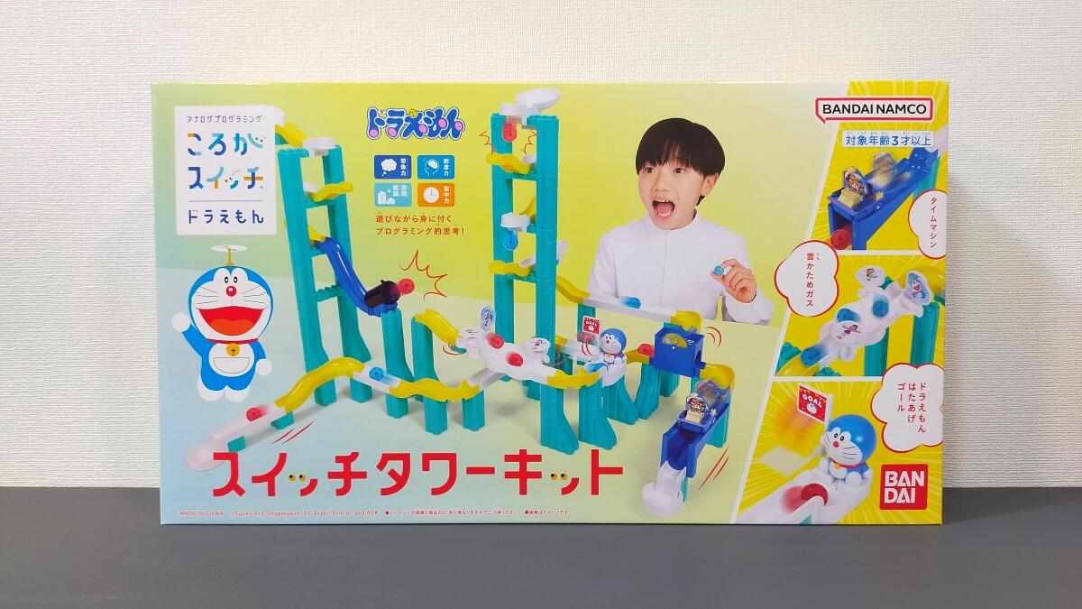 新商品】ころがスイッチドラえもん「スイッチタワーキット」の口コミ