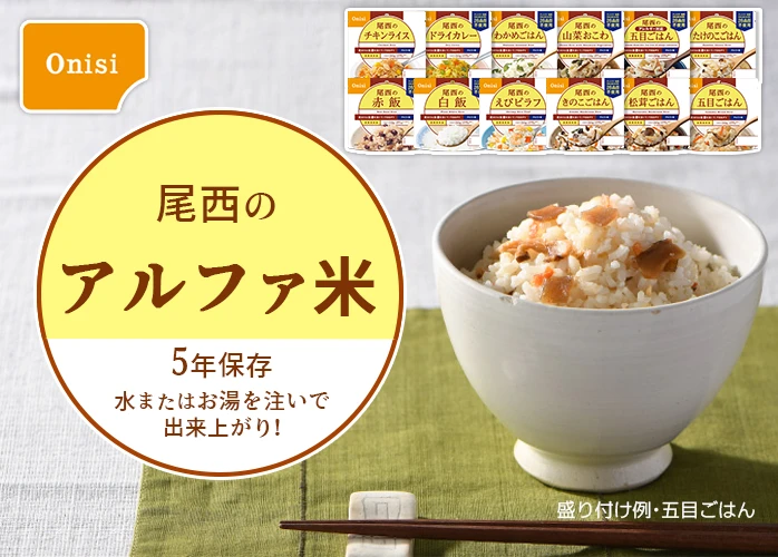 尾西のアルファ米 わかめごはん 50袋入】5年保存 お湯または水で簡単