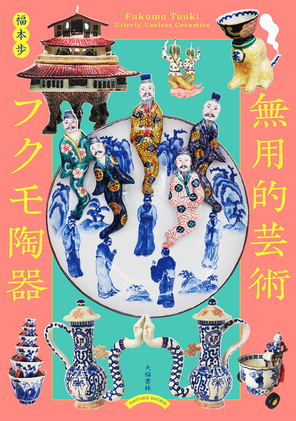 無用的芸術 フクモ陶器 [Fukumo Touki, Utterly Useless Ceramics