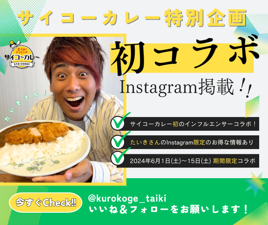 サイコーカレー ✖︎ インフルエンサー】初コラボ！たいきさん 株式