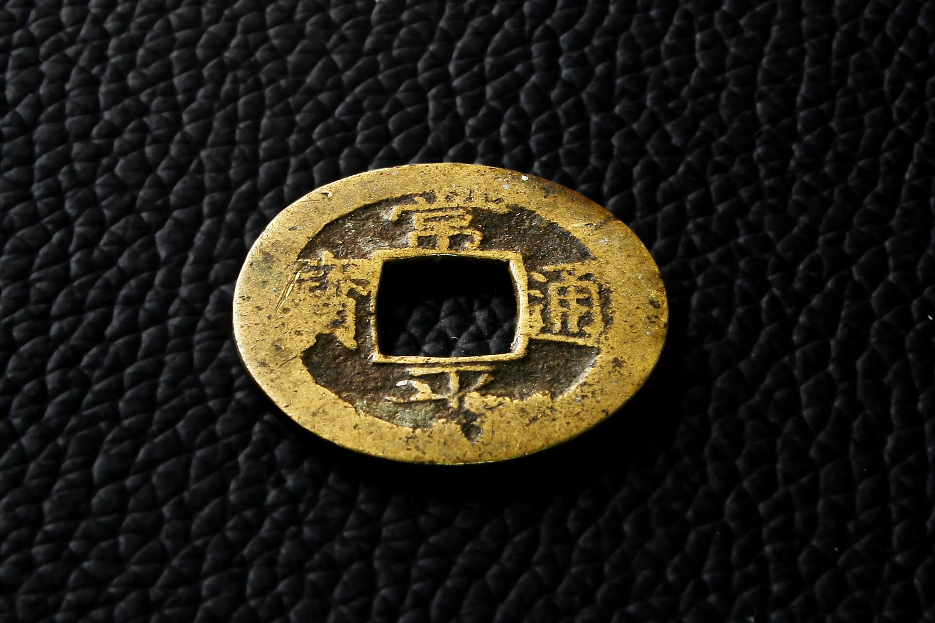 中国古銭】常平通宝を高価買取｜買取相場や高く売る方法を解説 | 買取大吉