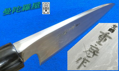 重房作鍛地出刃庖丁