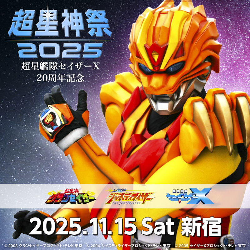 新宿シアターサンモール】超星艦隊セイザーX20周年記念『超星神祭2025
