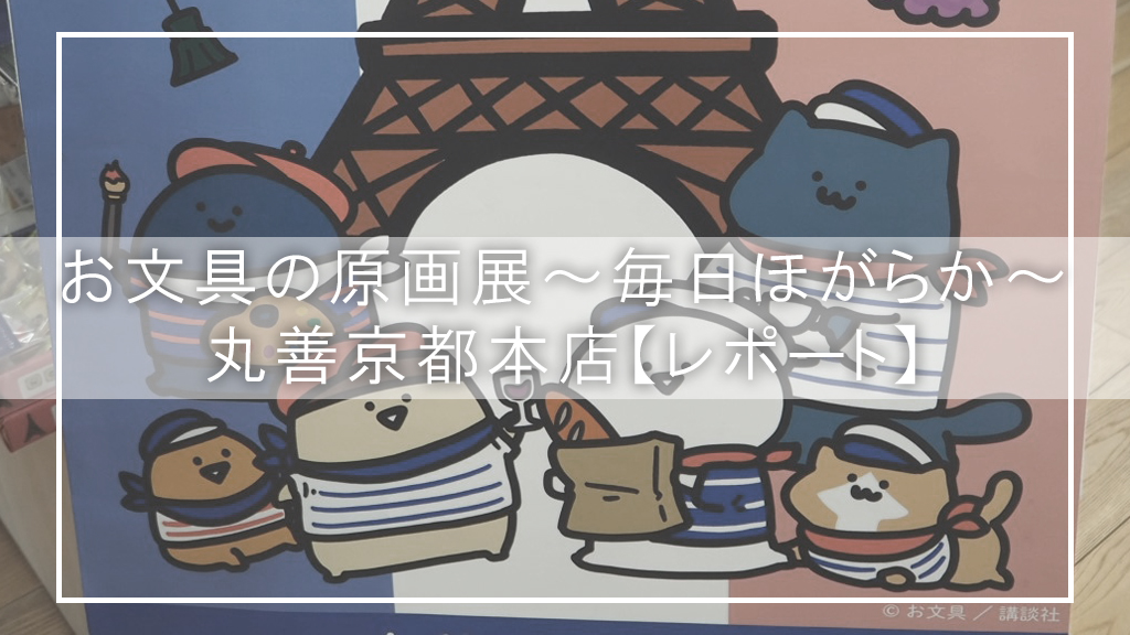 お文具原画展2024京都】癒し空間＆サイン入り原画に感動！