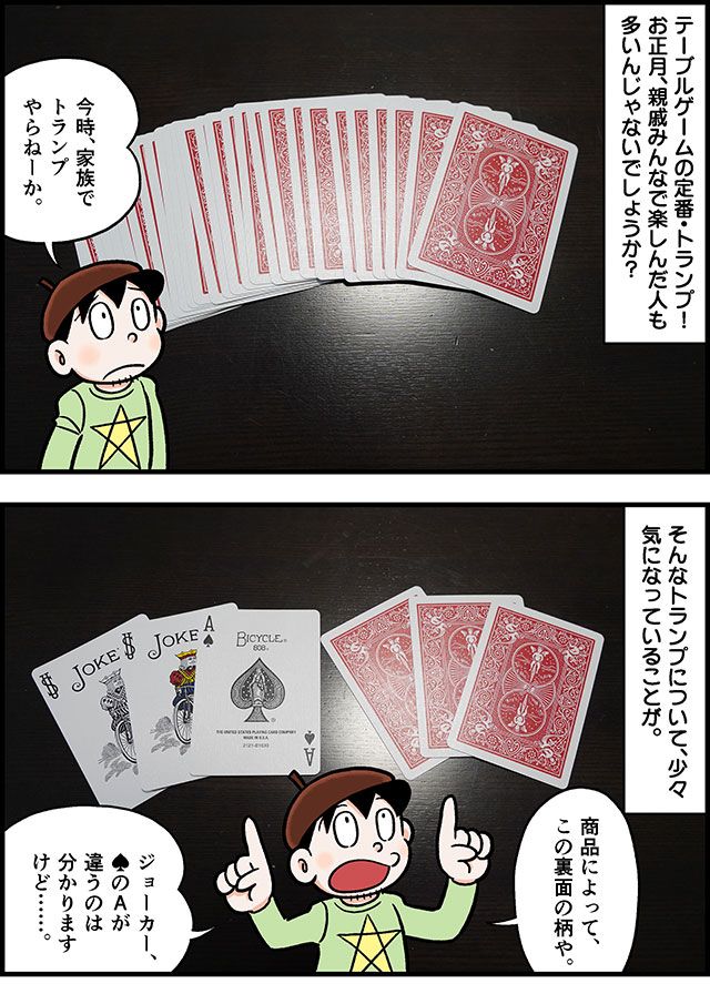 トランプの絵柄って商品によって違うの？ 見分けられる男になりたい