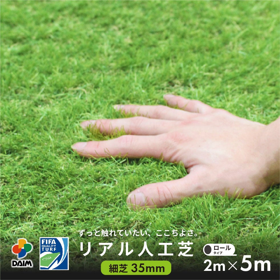 第一ビニール DAIMリアル人工芝 細芝 芝丈35mm 2m×5m ロールタイプの