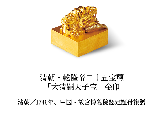 印章歴史館 中国 漢朝・清朝 | 大日本印章