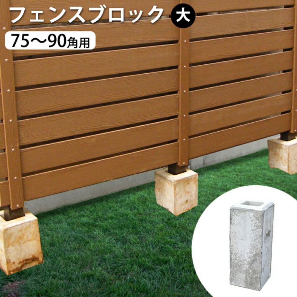 フェンスブロック（大） 75～90㎜角支柱・柱 使用可能 | ウッドデッキ