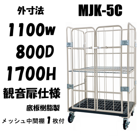 ロールボックス カゴ車 カゴ台車 前面観音扉タイプ MJK-5C-M1 1100W