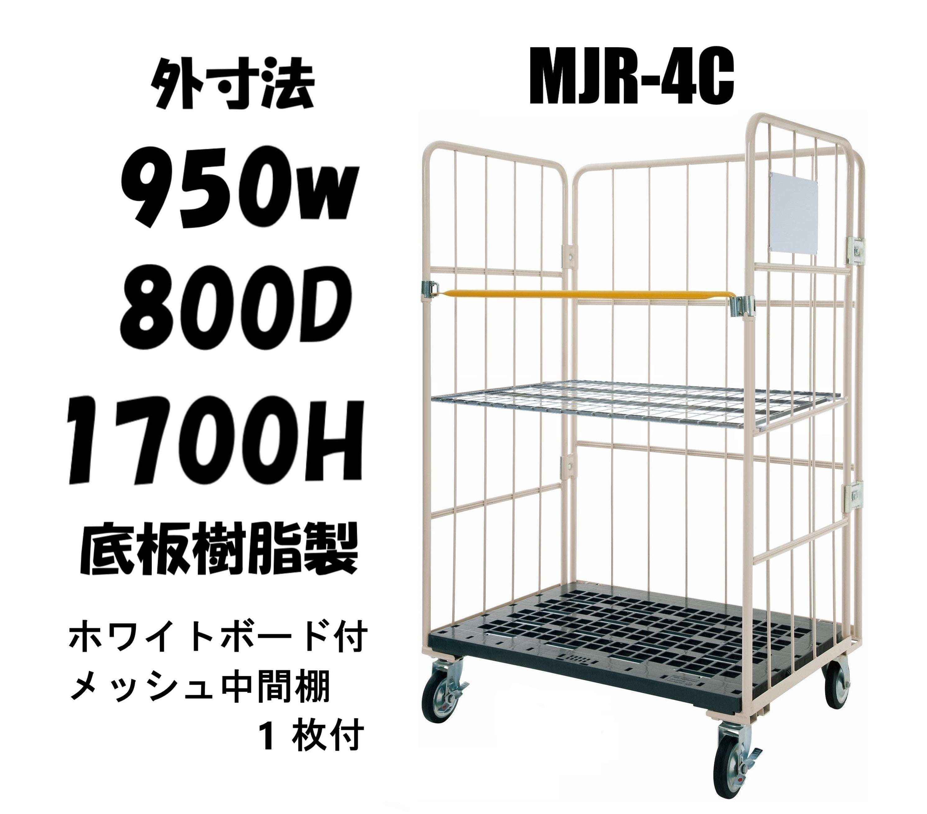 カゴ車 カゴ台車 ロールボックスパレット 950W×800D×1700H MJR-4C-K-M1