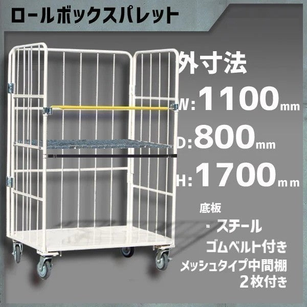 カゴ車 カゴ台車 ロールボックス 底板鉄 MRC-5C-B-M2 1100W×800D×1700H
