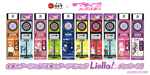 ダーツハイブ直営店で「ラブライブ！スーパースター!!」筐体ラッピング