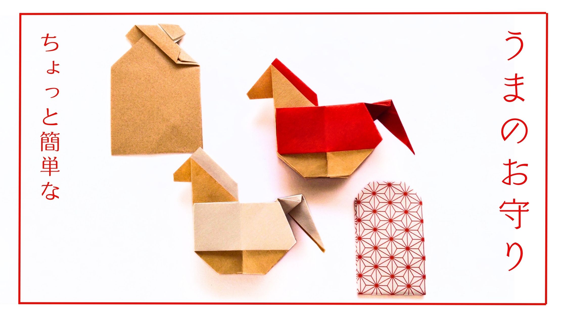 午（うま）のお守り ―2026年の干支のうまのお守り― - ゆらり、ふわり