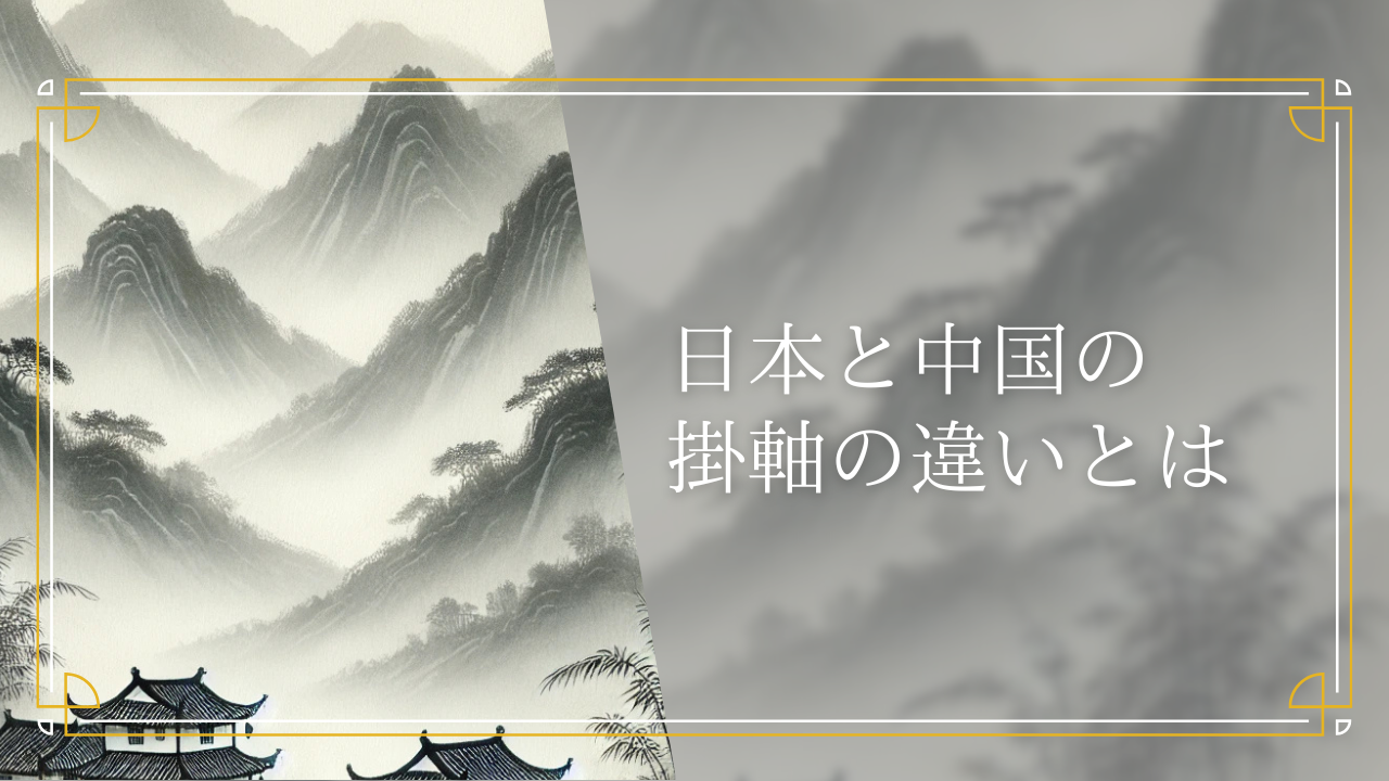 日本と中国の掛軸にはどんな違いがある？ - だるま3 - 掛軸買取