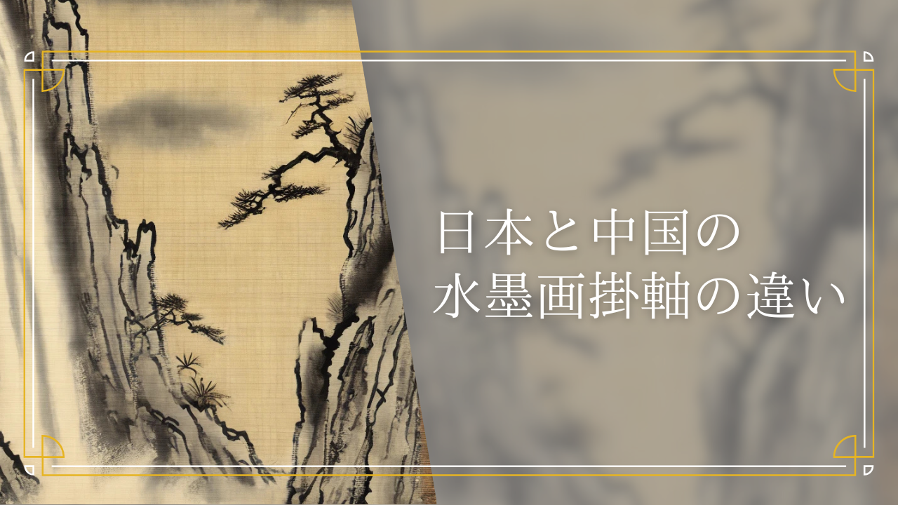 日本と中国の水墨画は表現や筆遣いなどに違いがあります - だるま3