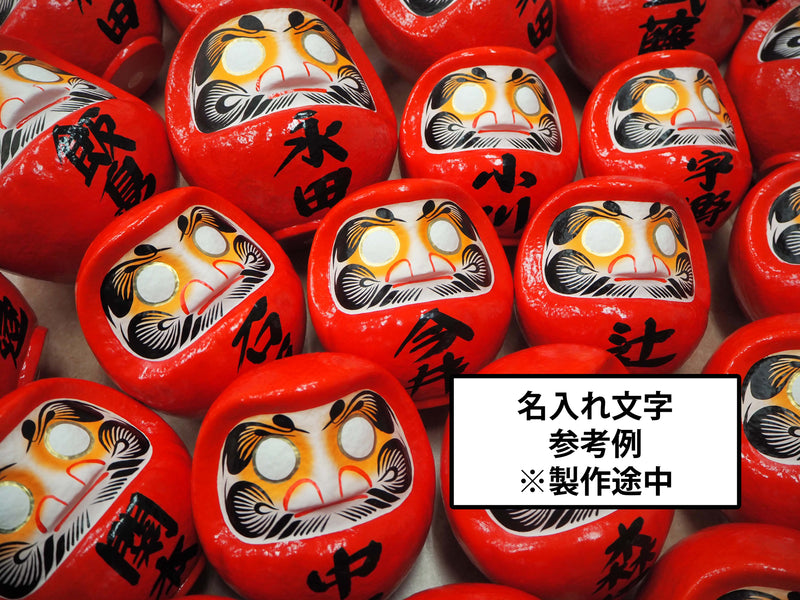 名入れだるま(23cm)の販売 | 高崎だるま通販の「だるまーと」