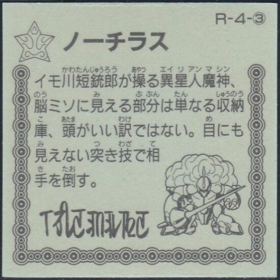 マイナーシールその他 魔神英雄伝ワタルガム | おまけシールの画像館