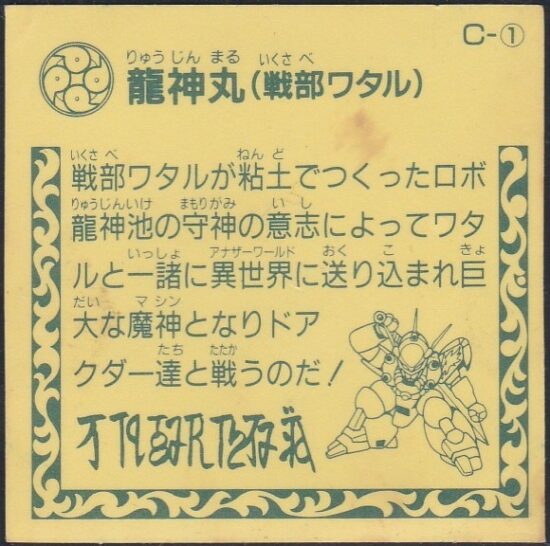 マイナーシールその他 魔神英雄伝ワタルガム | おまけシールの画像館